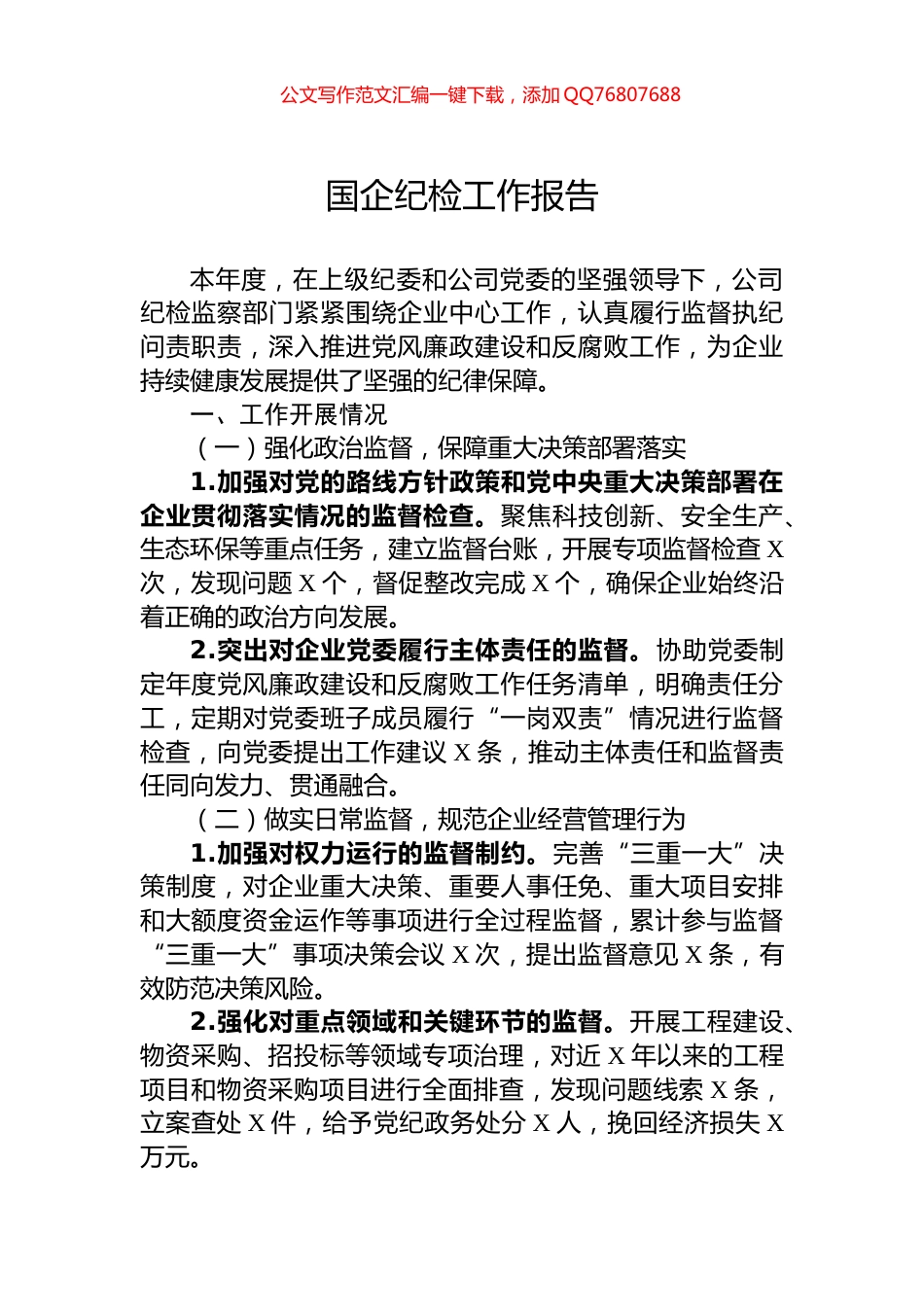 国企纪检工作报告_第1页