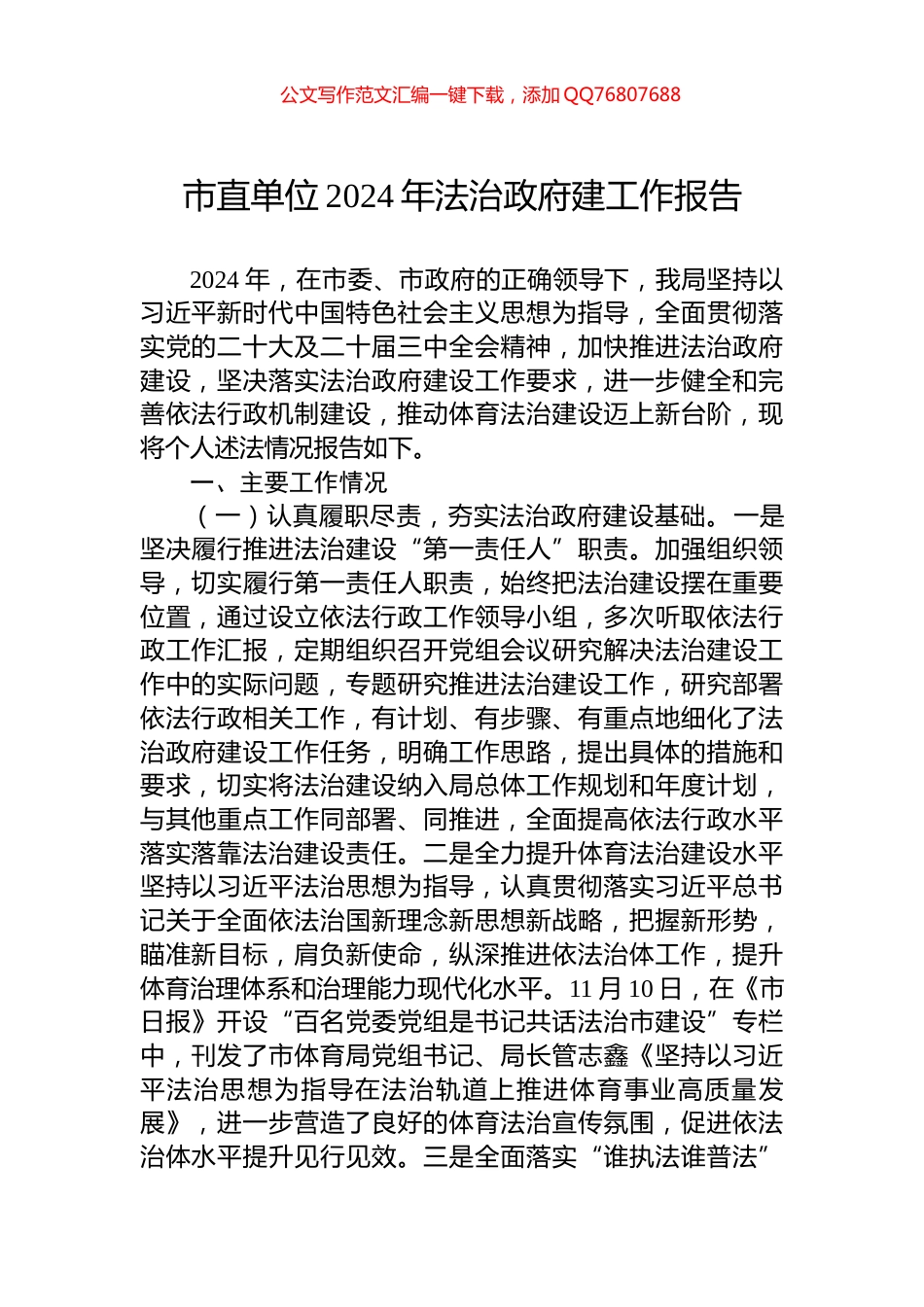 市直单位2024年法治政府建工作报告_第1页