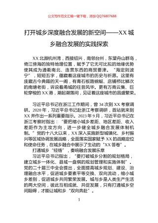 打开城乡深度融合发展的新空间——XX城乡融合发展的实践探索