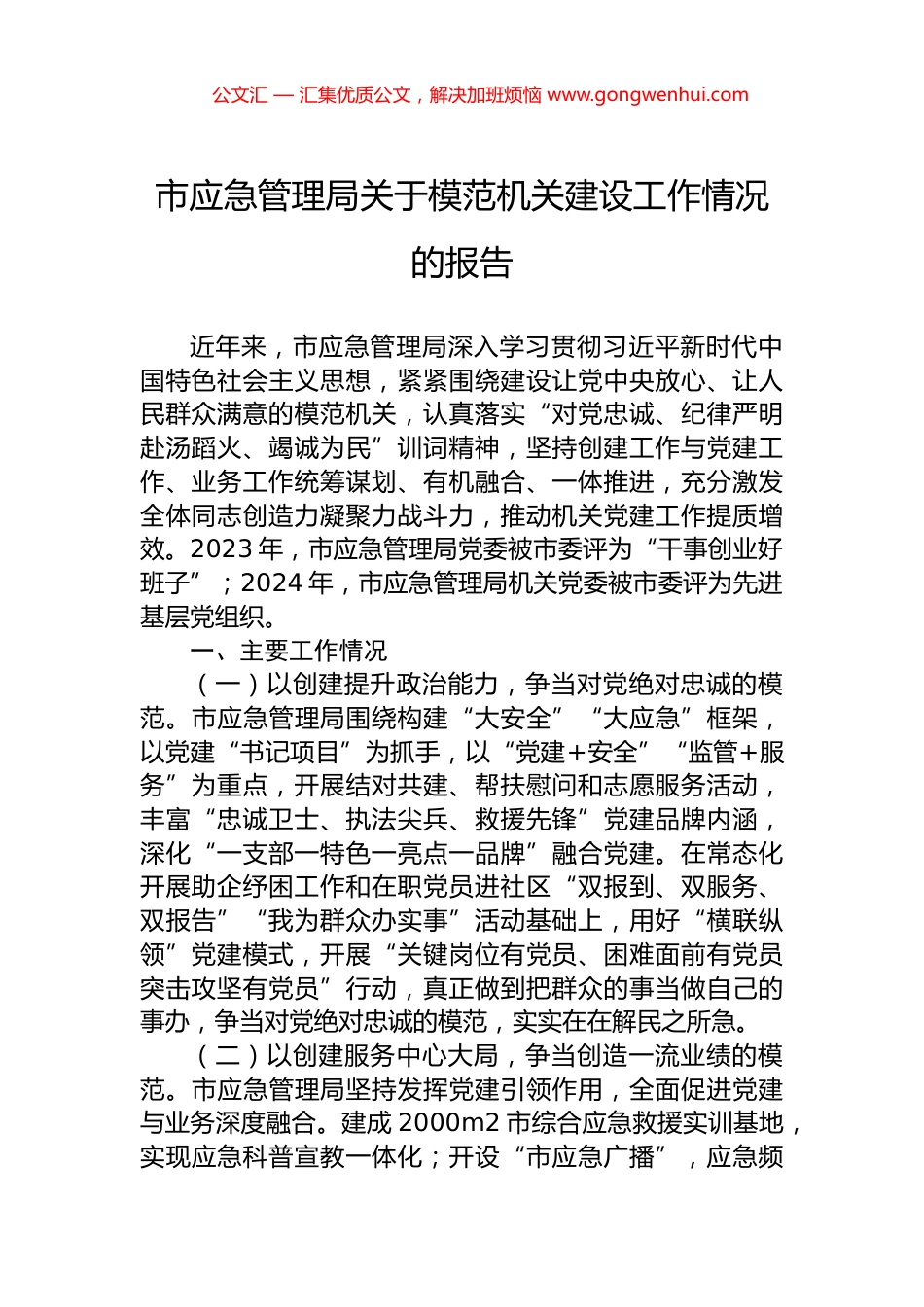 市应急管理局关于模范机关建设工作情况的报告 (2)_第1页