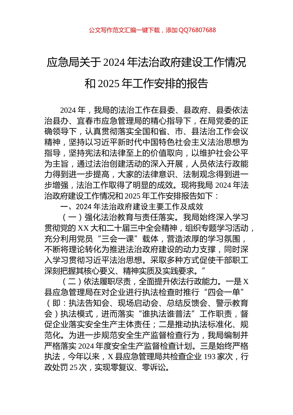 应急局关于2024年法治政府建设工作情况和2025年工作安排的报告_第1页