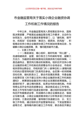 市金融监管局关于落实小微企业融资协调工作机制工作情况的报告