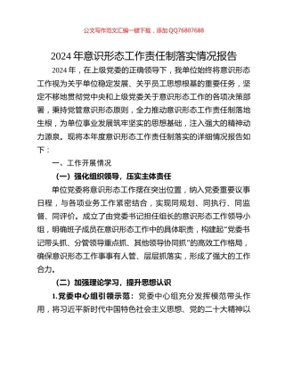 2024年意识形态工作责任制落实情况报告