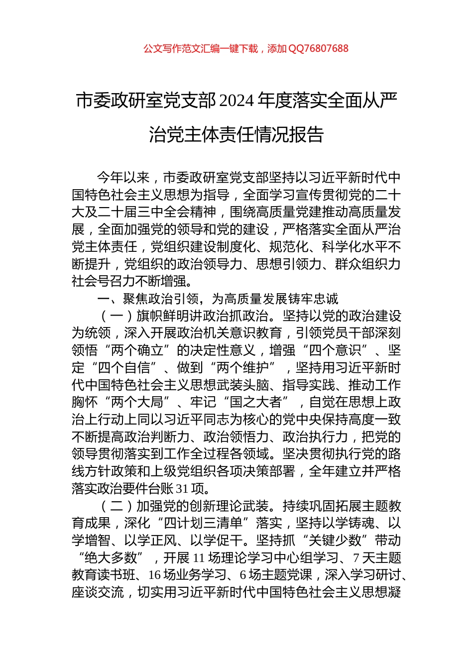 市委政研室党支部2024年度落实全面从严治党主体责任情况报告_第1页