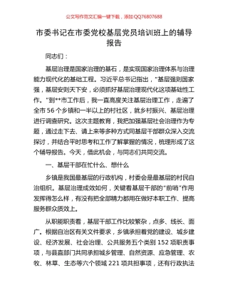 市委书记在市委党校基层党员培训班上的辅导报告