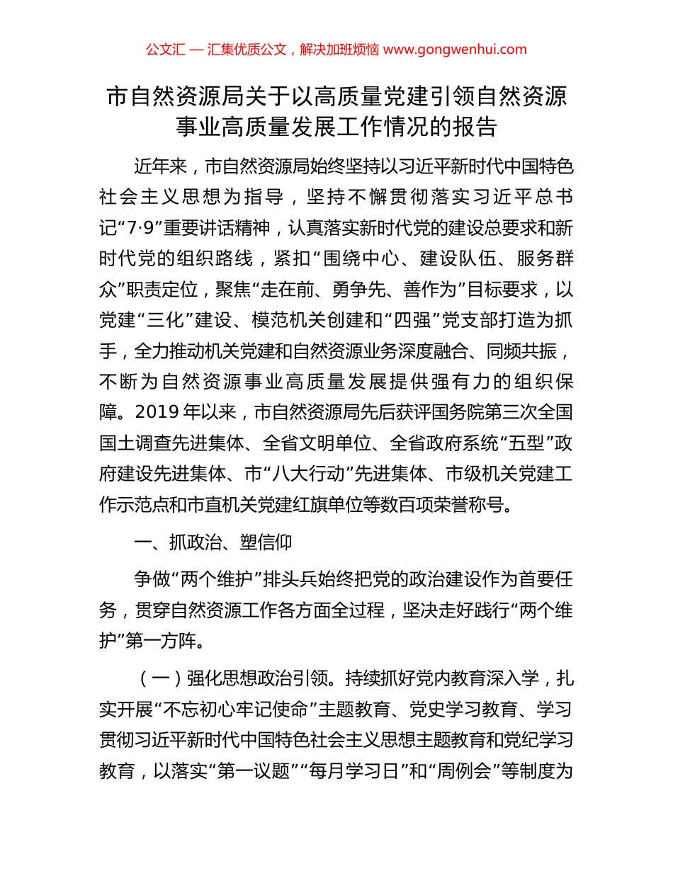市自然资源局关于以高质量党建引领自然资源事业高质量发展工作情况的报告_第1页