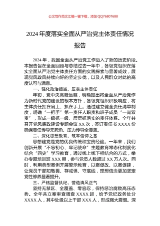 2024年度落实全面从严治党主体责任情况报告