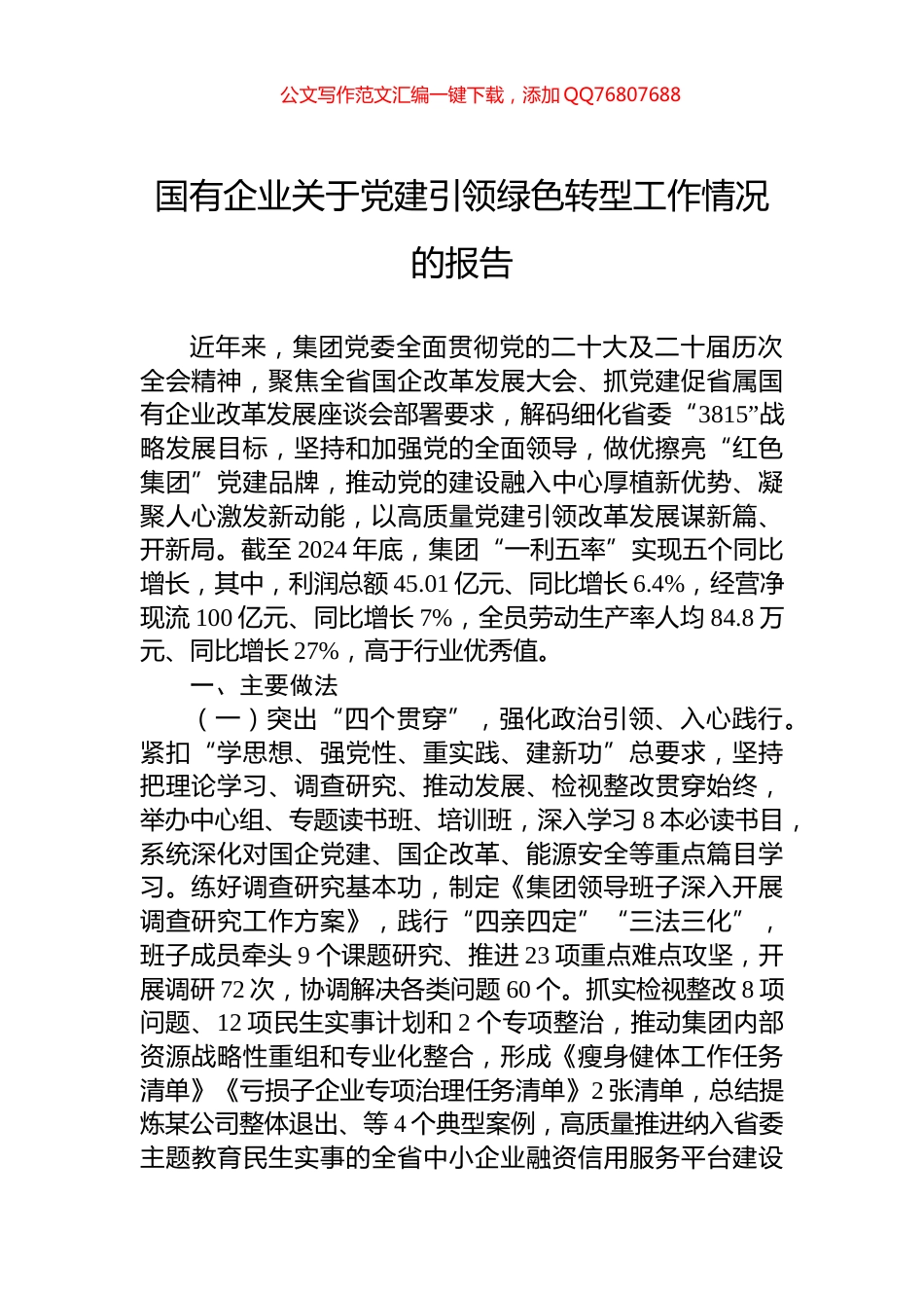 国有企业关于党建引领绿色转型工作情况的报告_第1页