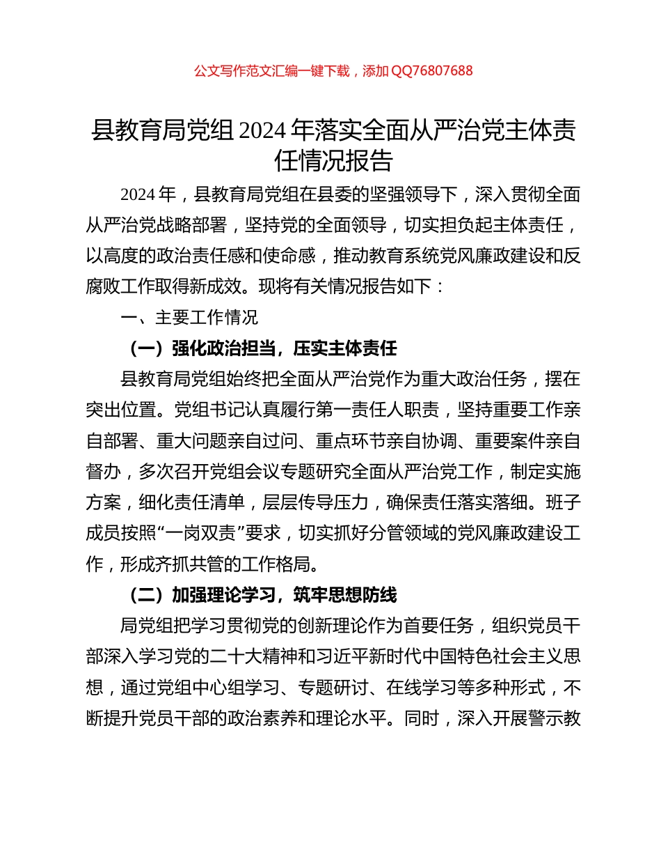 县教育局党组2024年落实全面从严治党主体责任情况报告_第1页