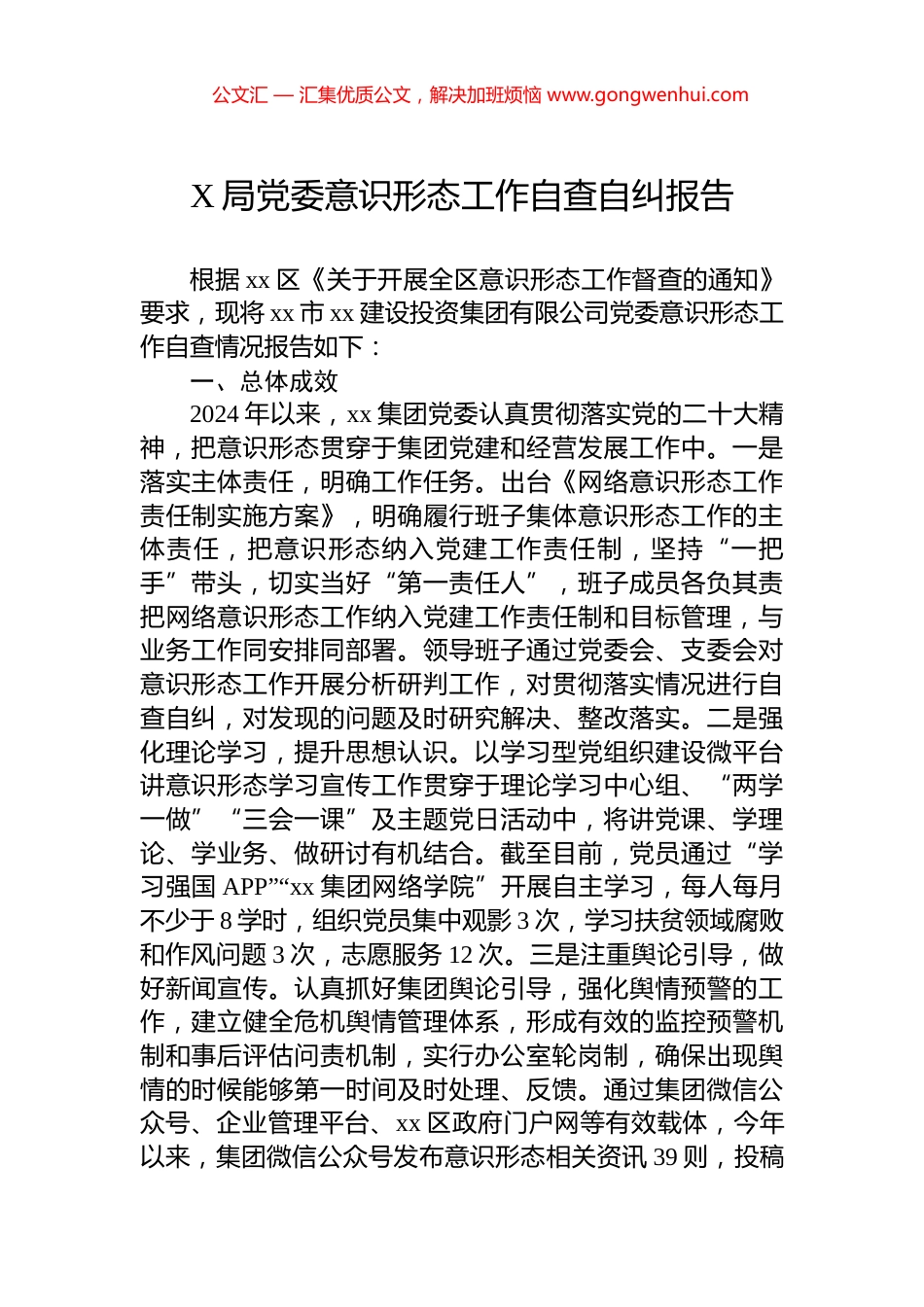 X局党委意识形态工作自查自纠报告_第1页