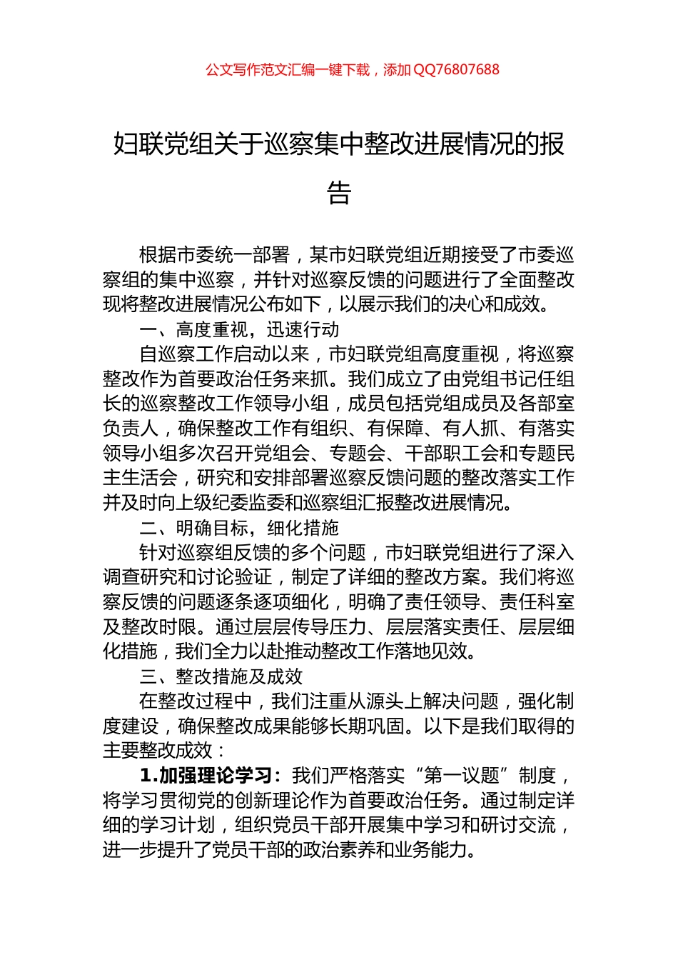 妇联党组关于巡察集中整改进展情况的报告_第1页