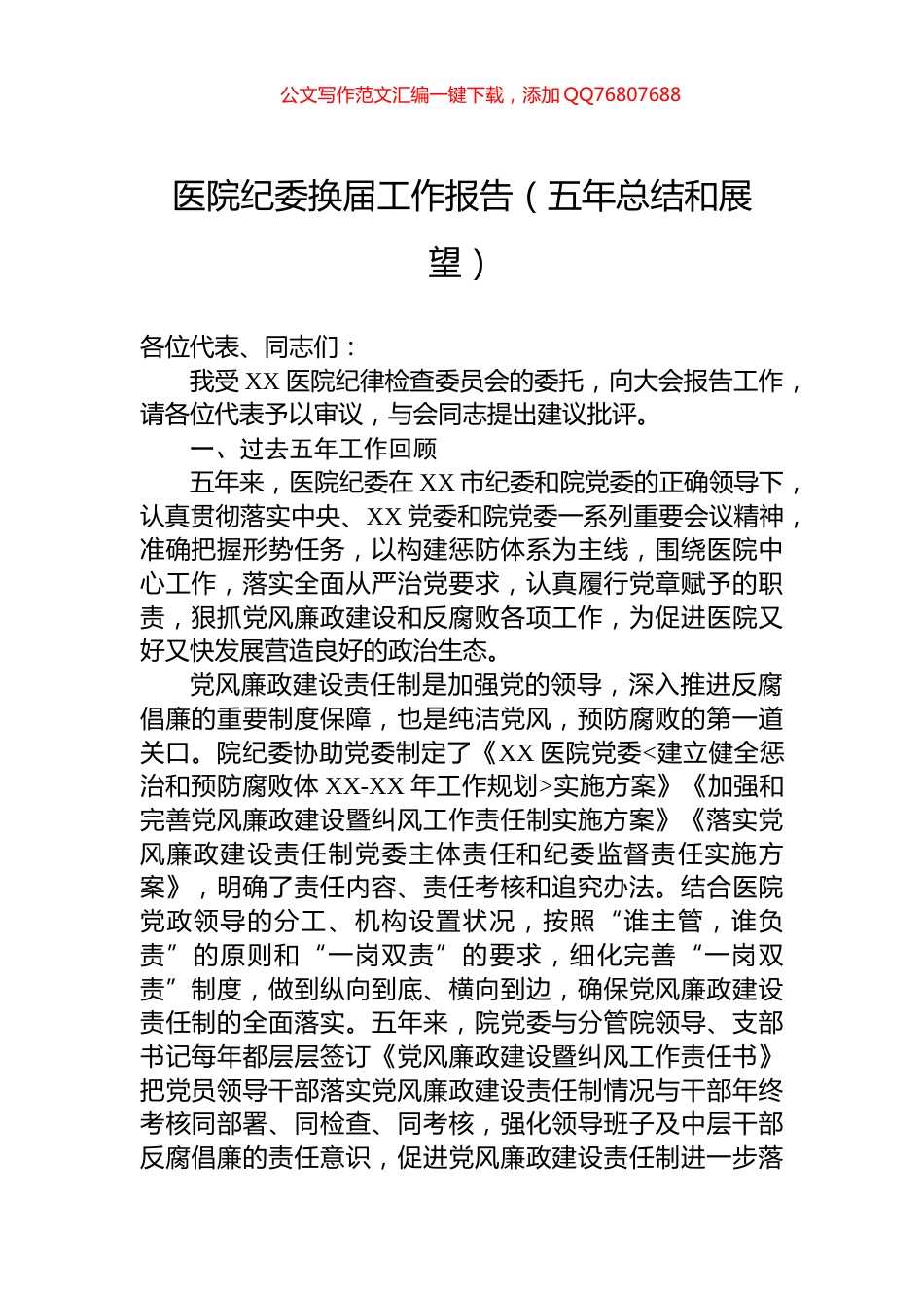 医院纪委换届工作报告（五年总结和展望）_第1页