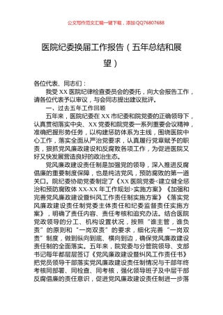 医院纪委换届工作报告（五年总结和展望）