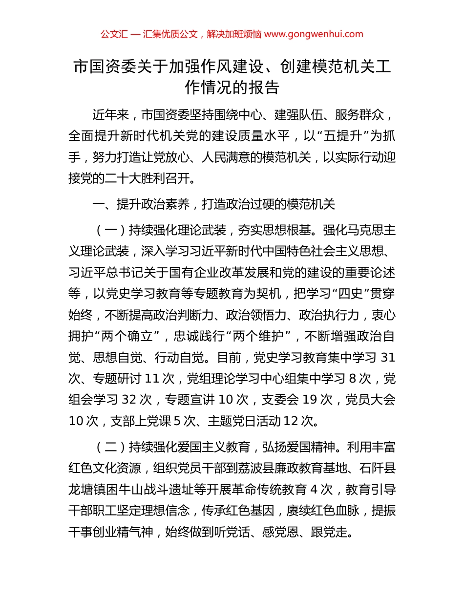 市国资委关于加强作风建设、创建模范机关工作情况的报告_第1页