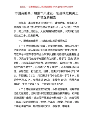 市国资委关于加强作风建设、创建模范机关工作情况的报告