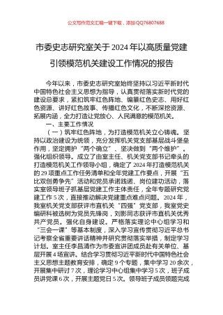 市委史志研究室关于2024年以高质量党建引领模范机关建设工作情况的报告