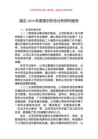 国企2024年度意识形态分析研判报告