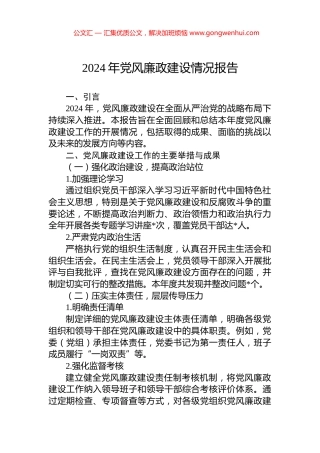 2024年党风廉政建设情况报告