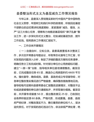 县委整治形式主义为基层减负工作情况报告