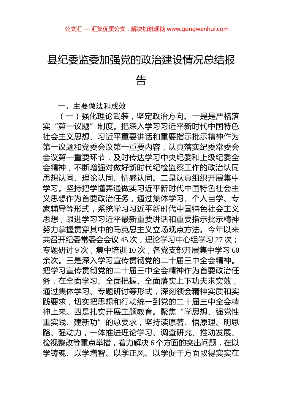 县纪委监委加强党的政治建设情况总结报告_第1页