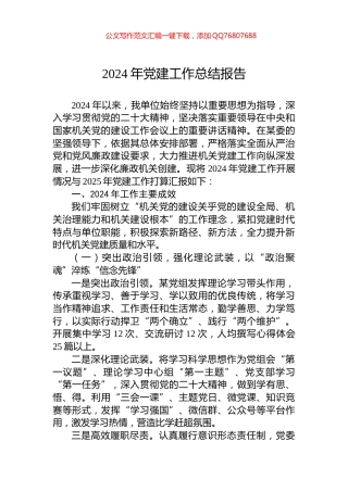 2024年党建工作总结报告