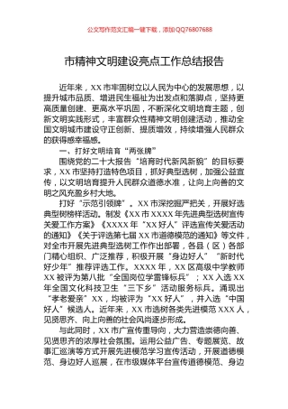 市精神文明建设亮点工作总结报告