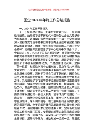 国企2024年年终工作总结报告