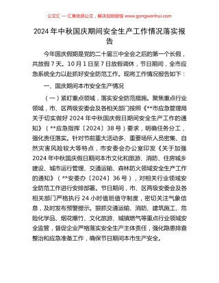 2024年中秋国庆期间安全生产工作情况落实报告