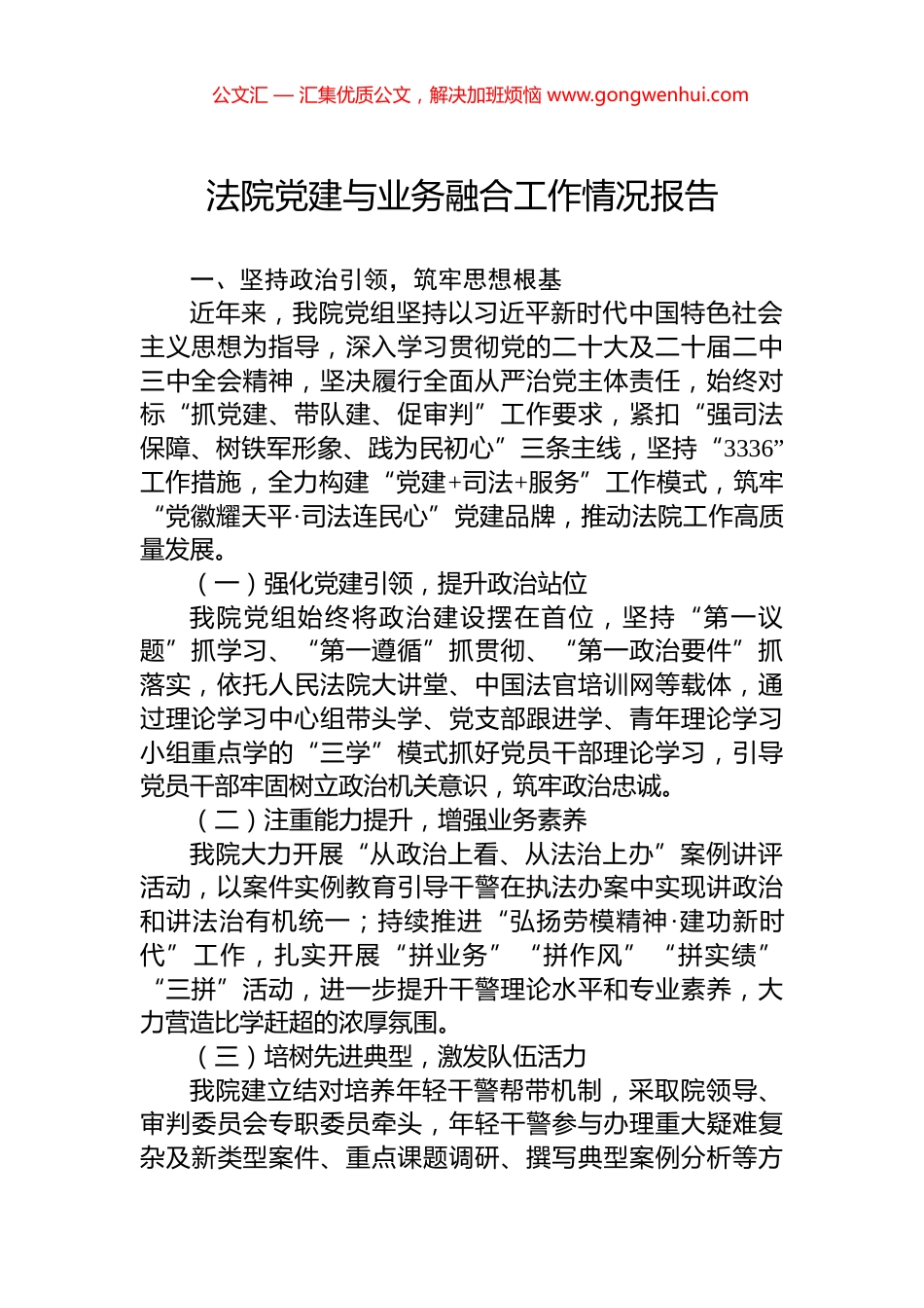 法院党建与业务融合工作情况报告_第1页
