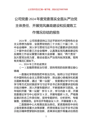 公司党委2024年度党委落实全面从严治党主体责任、开展党风廉政建设和反腐败工作情况总结的报告