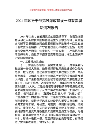 2024年领导干部党风廉政建设一岗双责履职情况报告