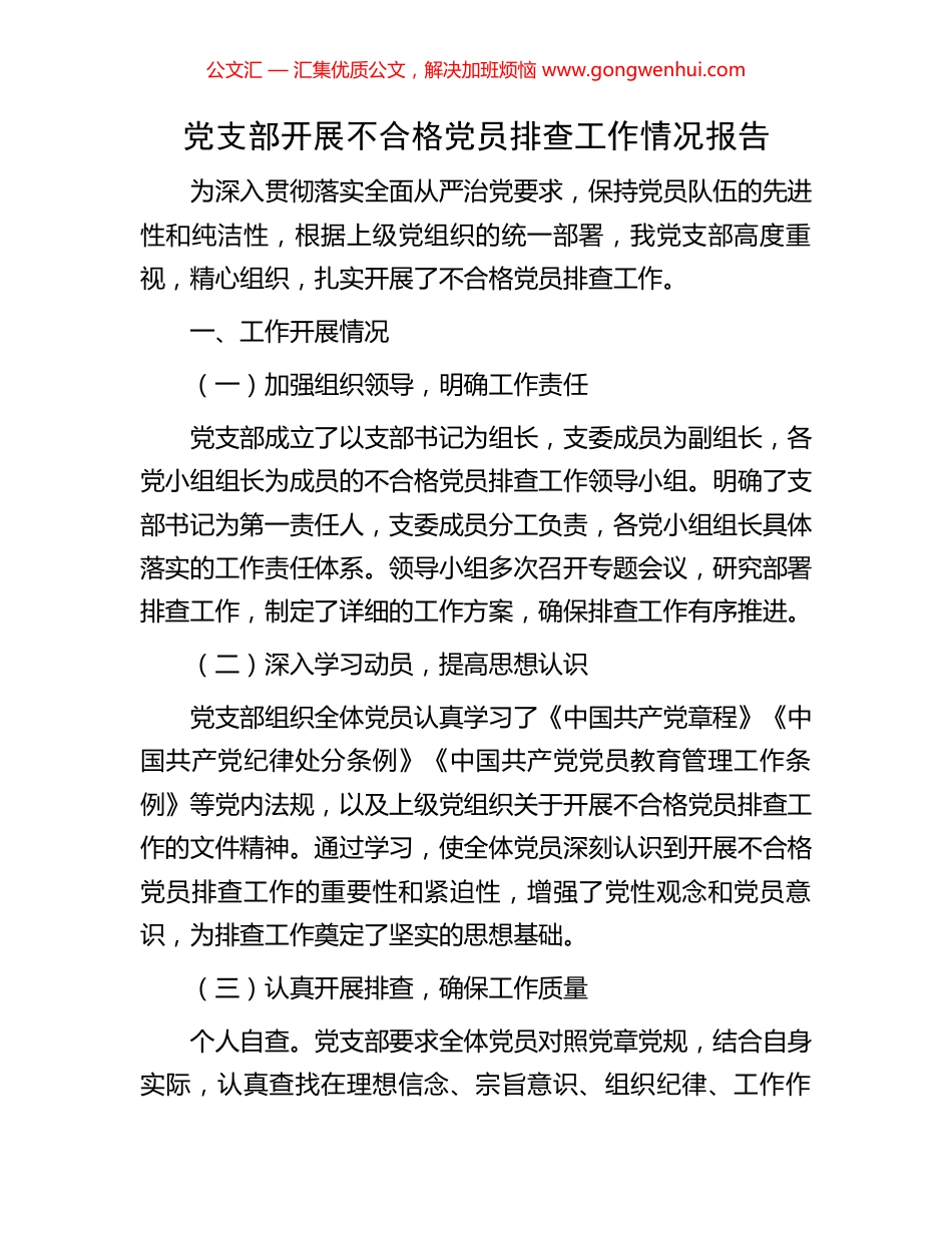 党支部开展不合格党员排查工作情况报告_第1页