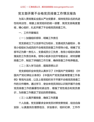党支部开展不合格党员排查工作情况报告