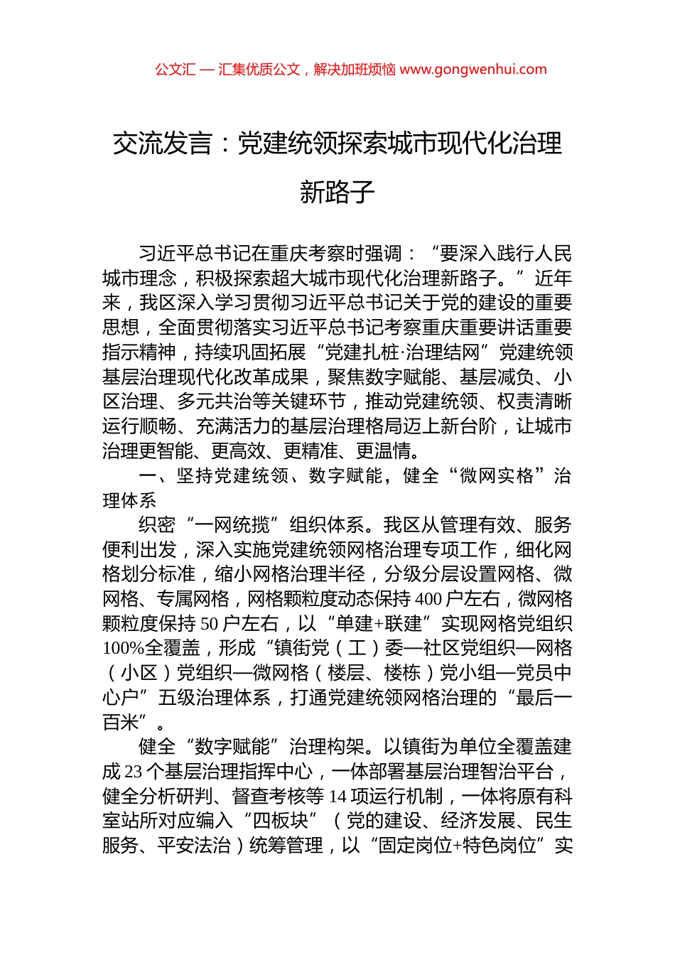 交流发言：党建统领探索城市现代化治理新路子_第1页