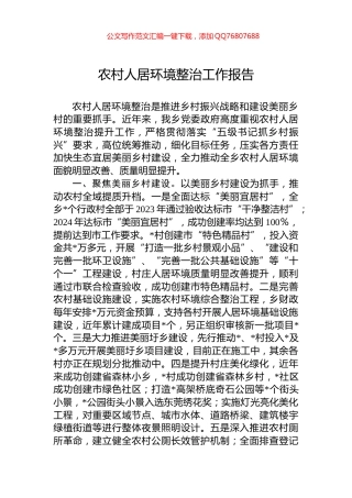 农村人居环境整治工作报告