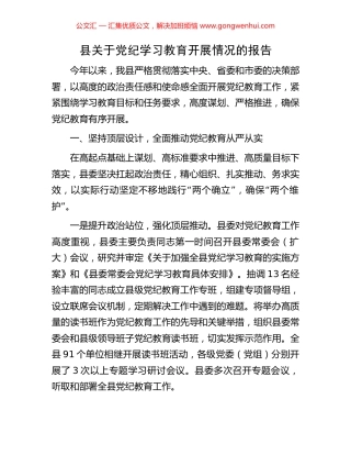 县关于党纪学习教育开展情况的报告