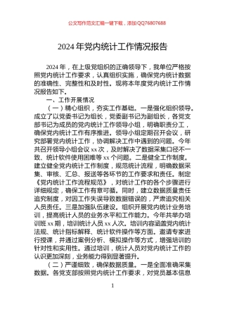 2024年党内统计工作情况报告