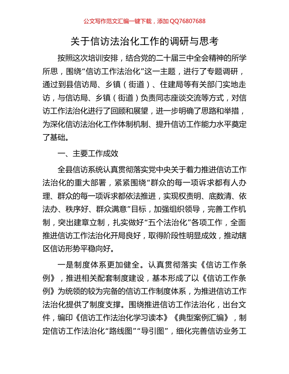 关于信访法治化工作的调研与思考_第1页