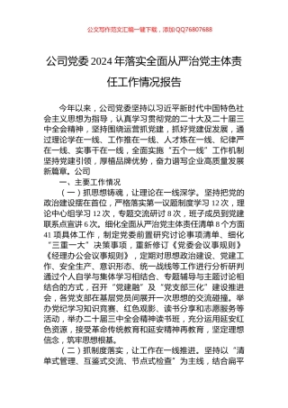 公司党委2024年落实全面从严治党主体责任工作情况报告