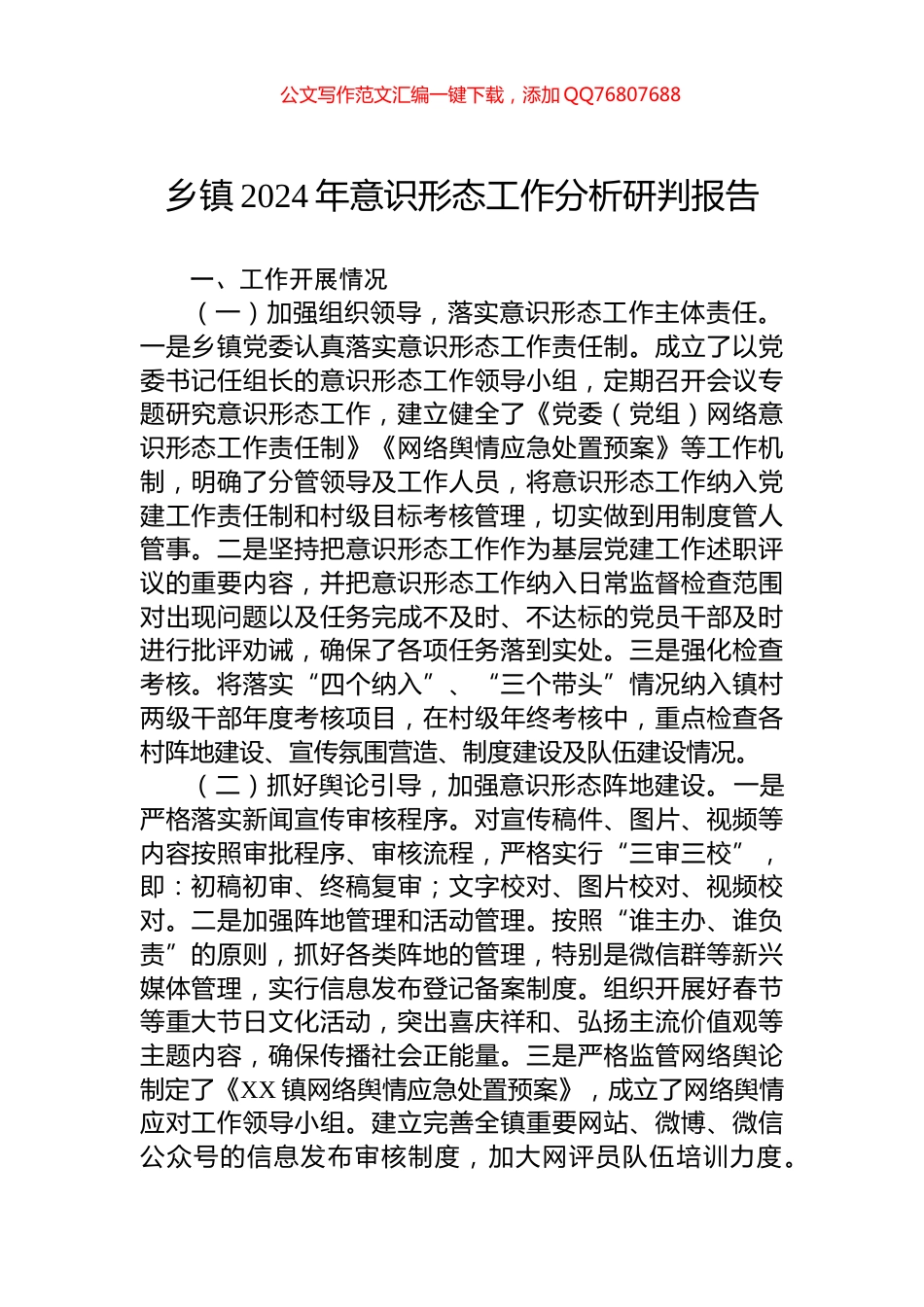 乡镇2024年意识形态工作分析研判报告_第1页