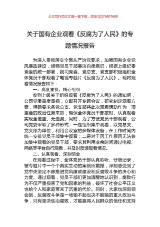 关于国有企业观看《反腐为了人民》的专题情况报告