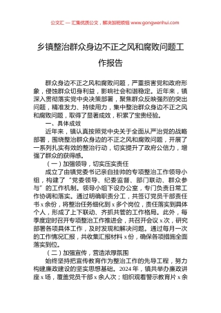 乡镇整治群众身边不正之风和腐败问题工作报告