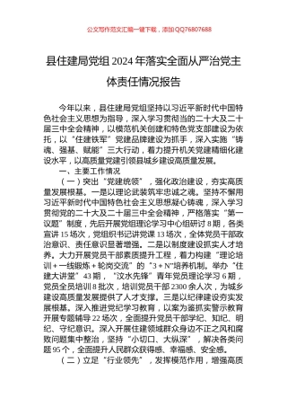 县住建局党组2024年落实全面从严治党主体责任情况报告