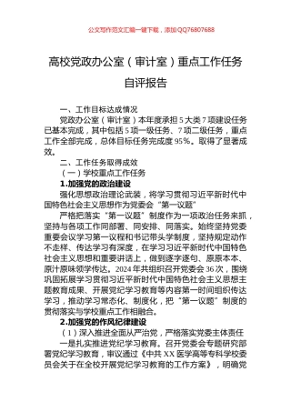高校党政办公室（审计室）重点工作任务自评报告