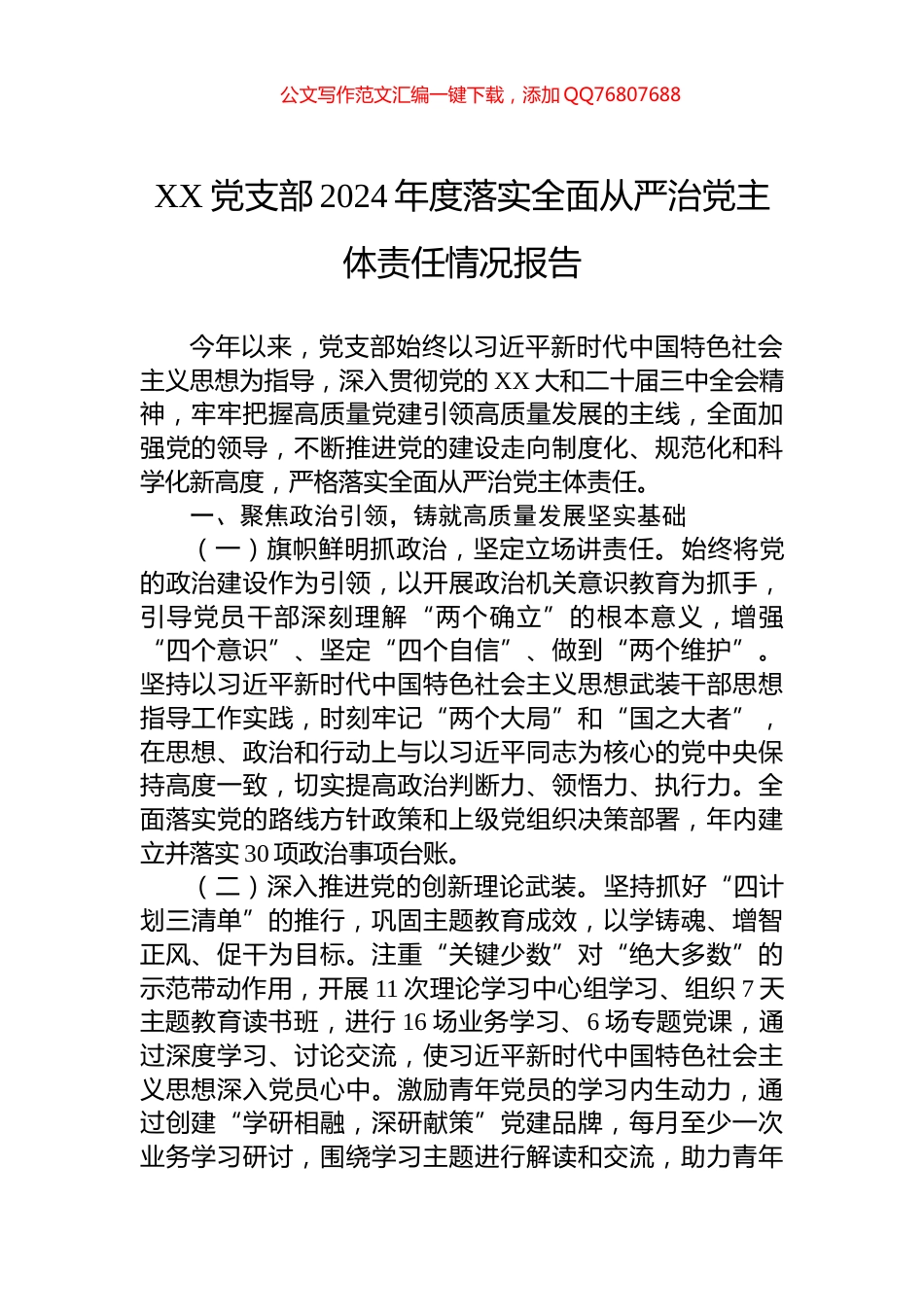 XX党支部2024年度落实全面从严治党主体责任情况报告_第1页