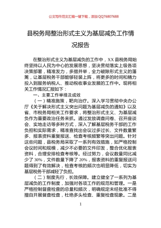 县税务局整治形式主义为基层减负工作情况报告