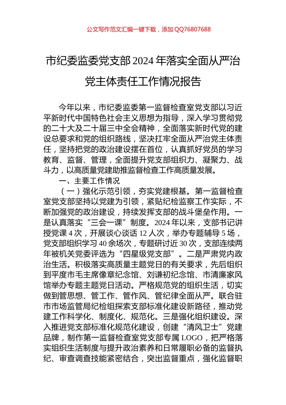 市纪委监委党支部2024年落实全面从严治党主体责任工作情况报告_第1页