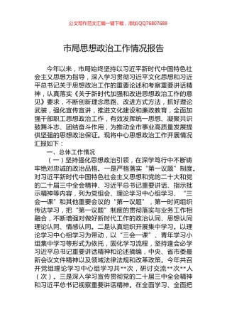 市局思想政治工作情况报告