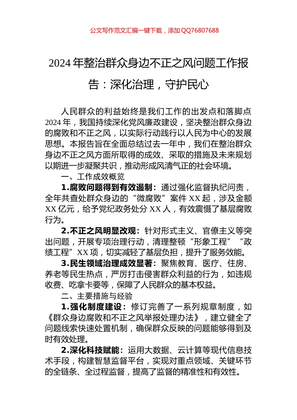 2024年整治群众身边不正之风问题工作报告：深化治理，守护民心_第1页
