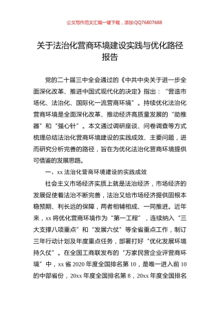 关于法治化营商环境建设实践与优化路径报告